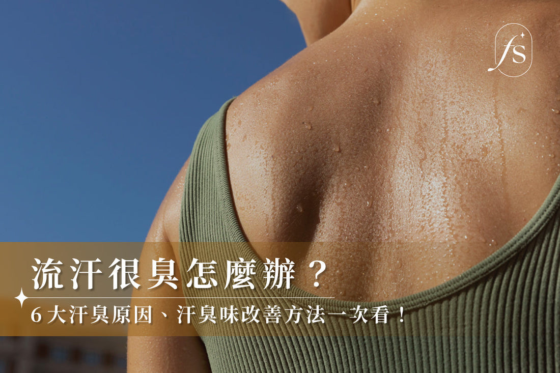 流汗很臭怎麼辦？6大汗臭原因、汗臭味改善方法一次看！