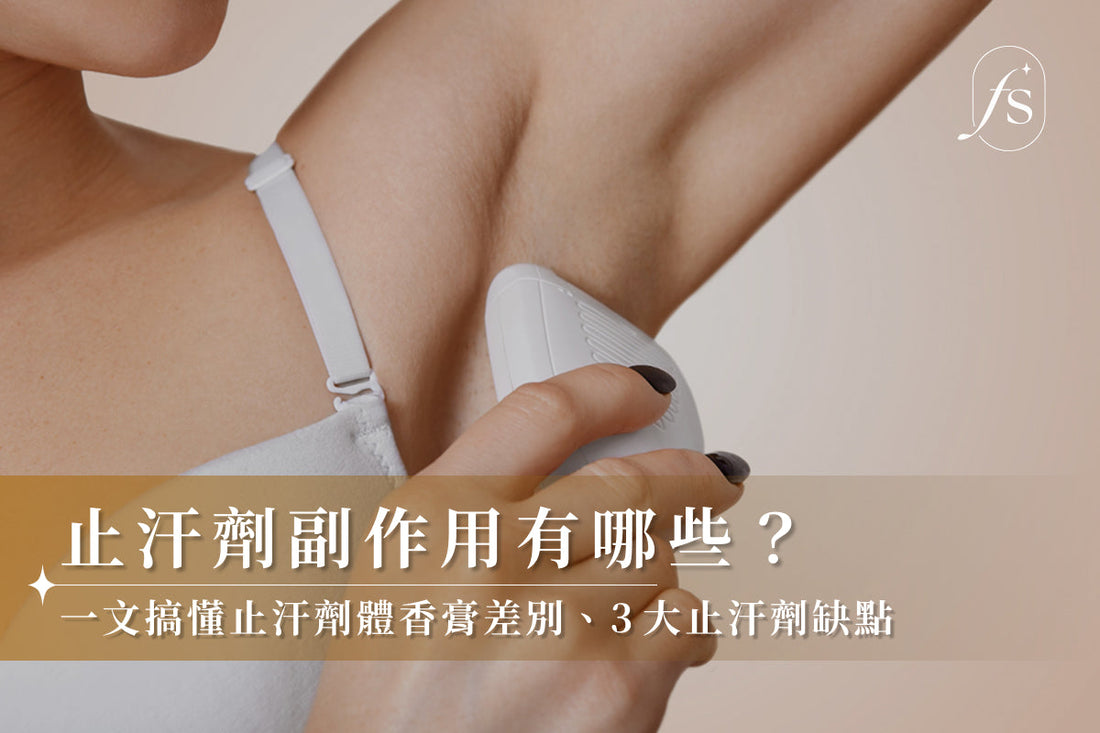 止汗劑副作用有哪些？一文搞懂止汗劑體香膏差別、3大止汗劑缺點