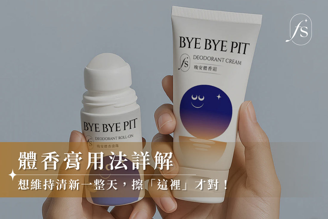 體香膏用法詳解：想維持清新一整天，擦「這裡」才對！