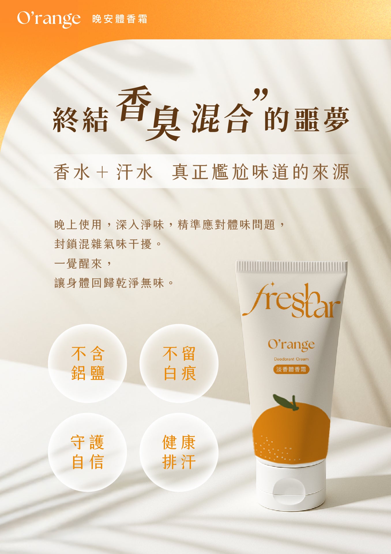 晚間使用的體香霜– FreshStar 晚安體香