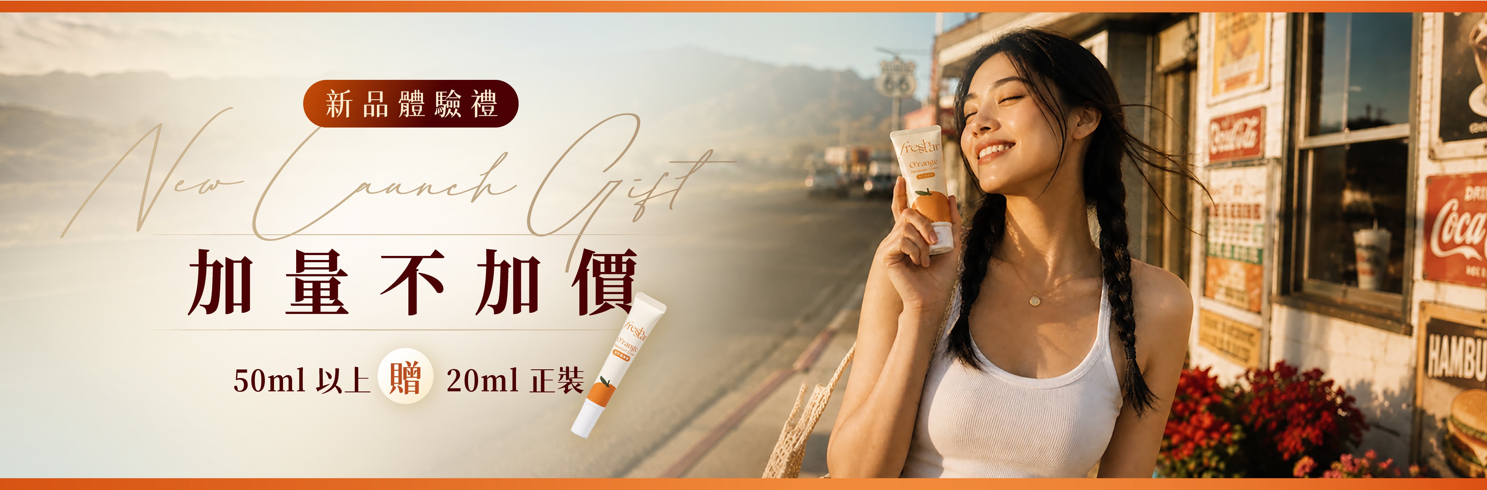 新品體驗禮：加量不加價，50ml 以上贈 20ml 正裝