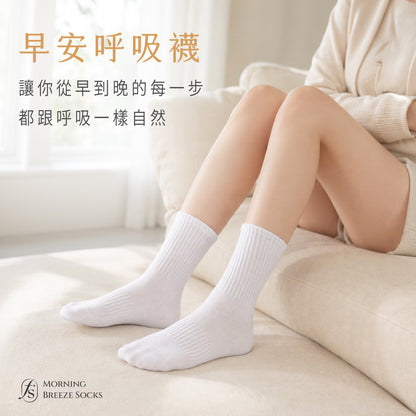 早安呼吸襪｜新品上市