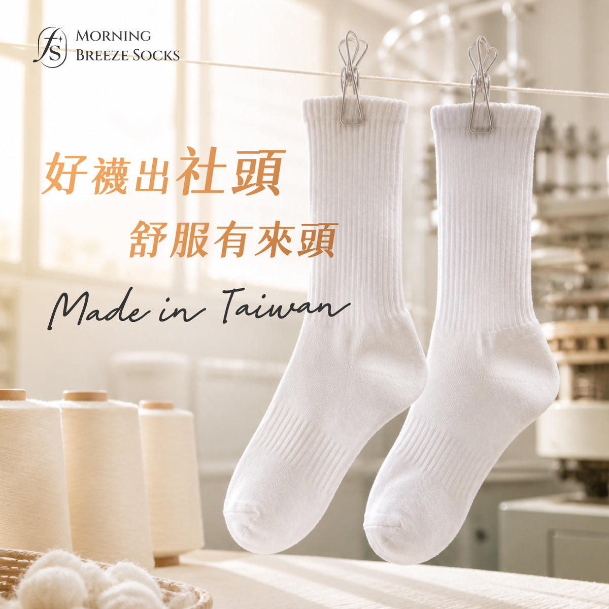 早安呼吸襪｜新品上市