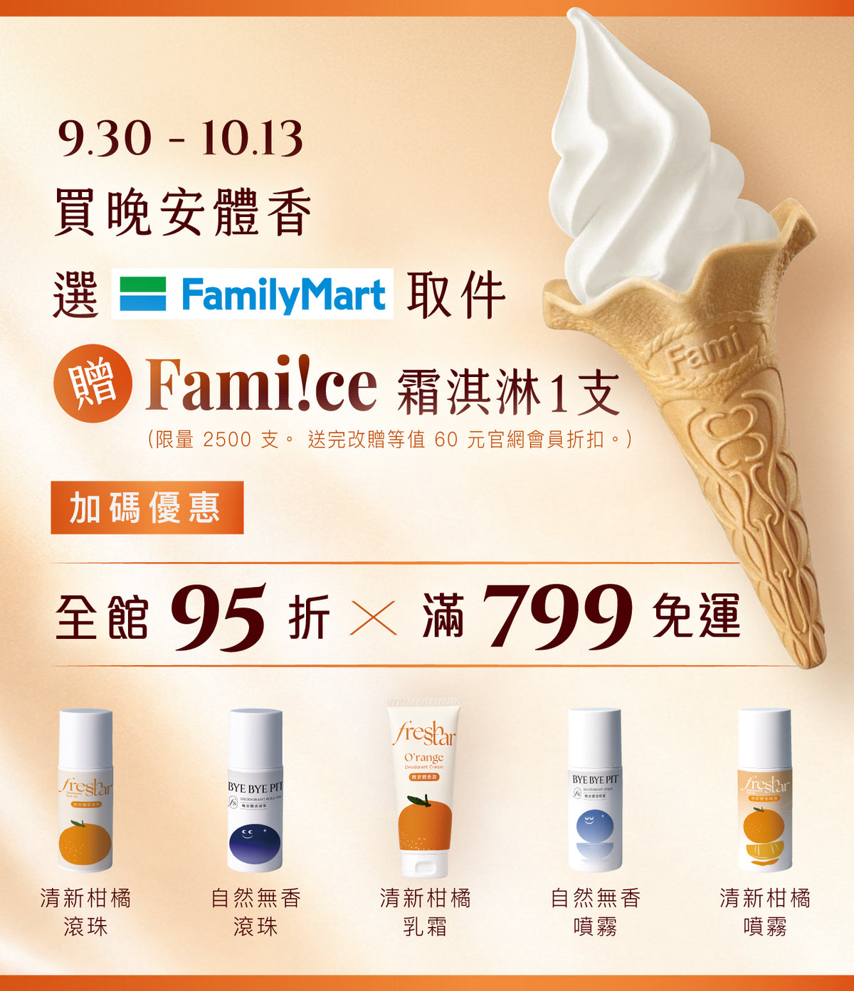 9月30日至10月13日購買晚安體香並選擇全家取件，贈 Fami!ce 霜淇淋一支；全館95折，滿799免運。
