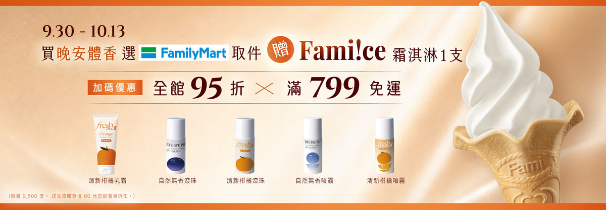 9月30日至10月13日購買晚安體香並選擇全家取件，贈 Fami!ce 霜淇淋一支；全館95折，滿799免運。