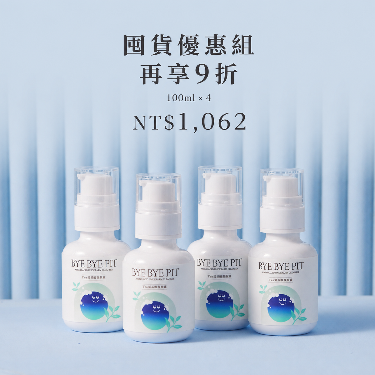 T'ea 氨基酸潔腋露囤貨優惠組：100ml四瓶，再享九折1062元