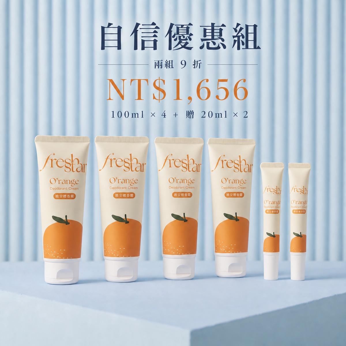 晚安體香霜清新柑橘自信優惠組，100ml四瓶加贈20ml兩瓶