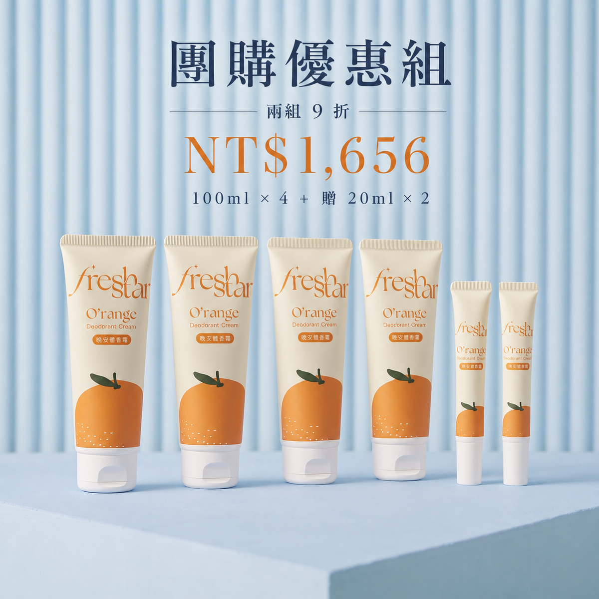 柑橘體香霜囤貨優惠組：100ml四件＋20ml贈品兩件，兩組九折1656元