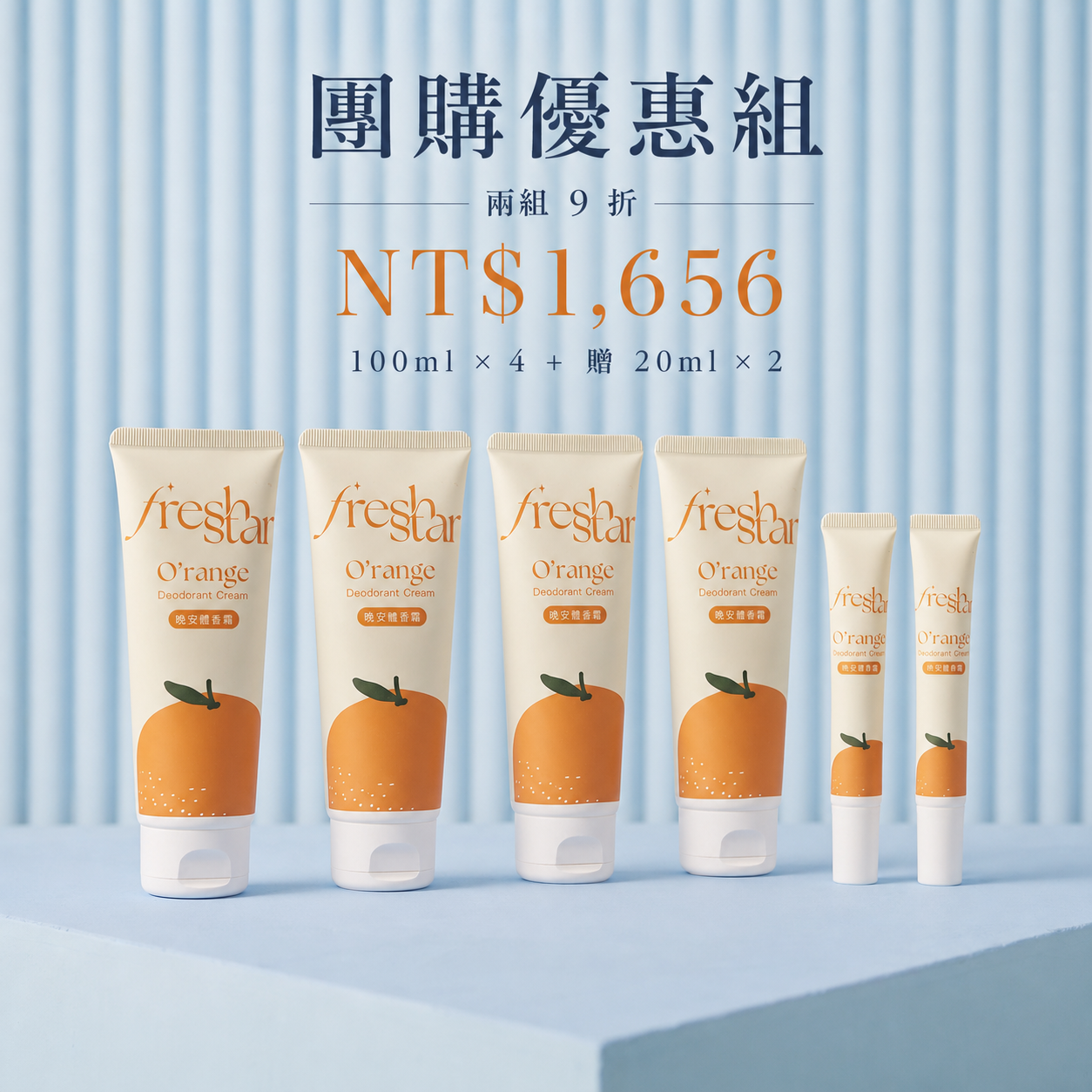 柑橘體香霜囤貨優惠組：100ml四件＋20ml贈品兩件，兩組九折1656元