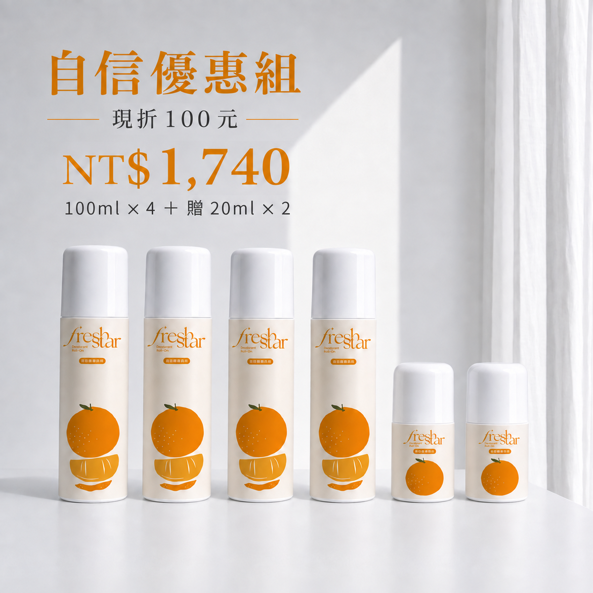 晚安體香滾珠清新柑橘自信優惠組，100ml四瓶加贈20ml兩瓶