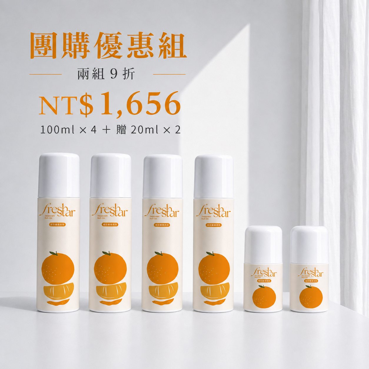 柑橘滾珠囤貨優惠組：100ml四件＋20ml贈品兩件，兩組九折1656元