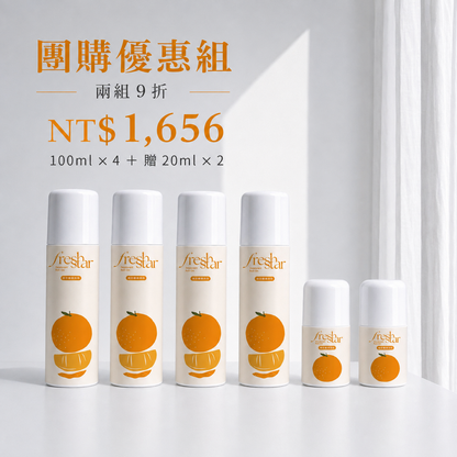 柑橘滾珠囤貨優惠組：100ml四件＋20ml贈品兩件，兩組九折1656元