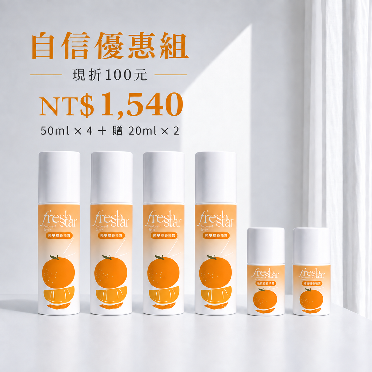 晚安體香噴霧清新柑橘自信優惠組，50ml四瓶加贈20ml兩瓶