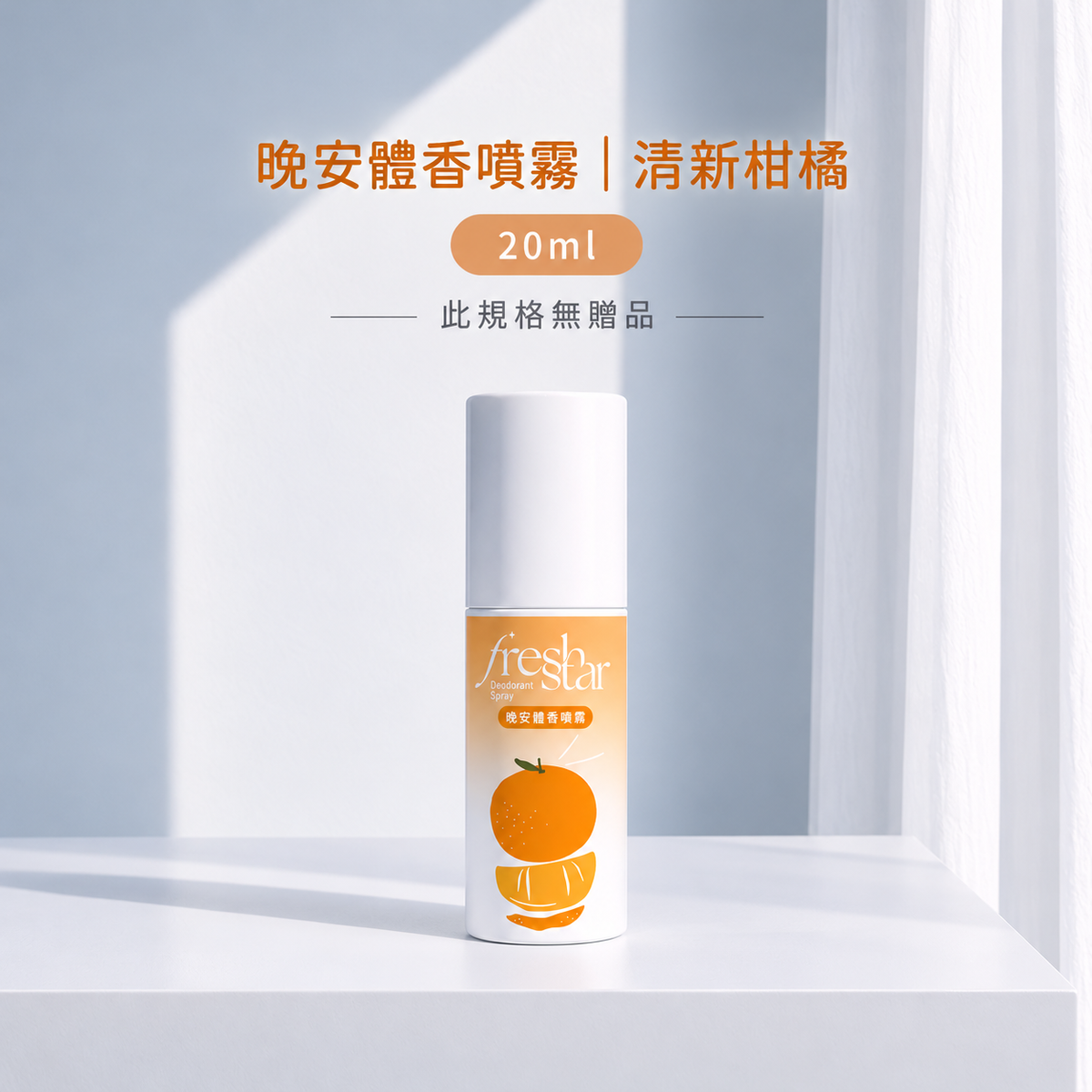 晚安體香噴霧清新柑橘20ml單瓶，此規格無贈品