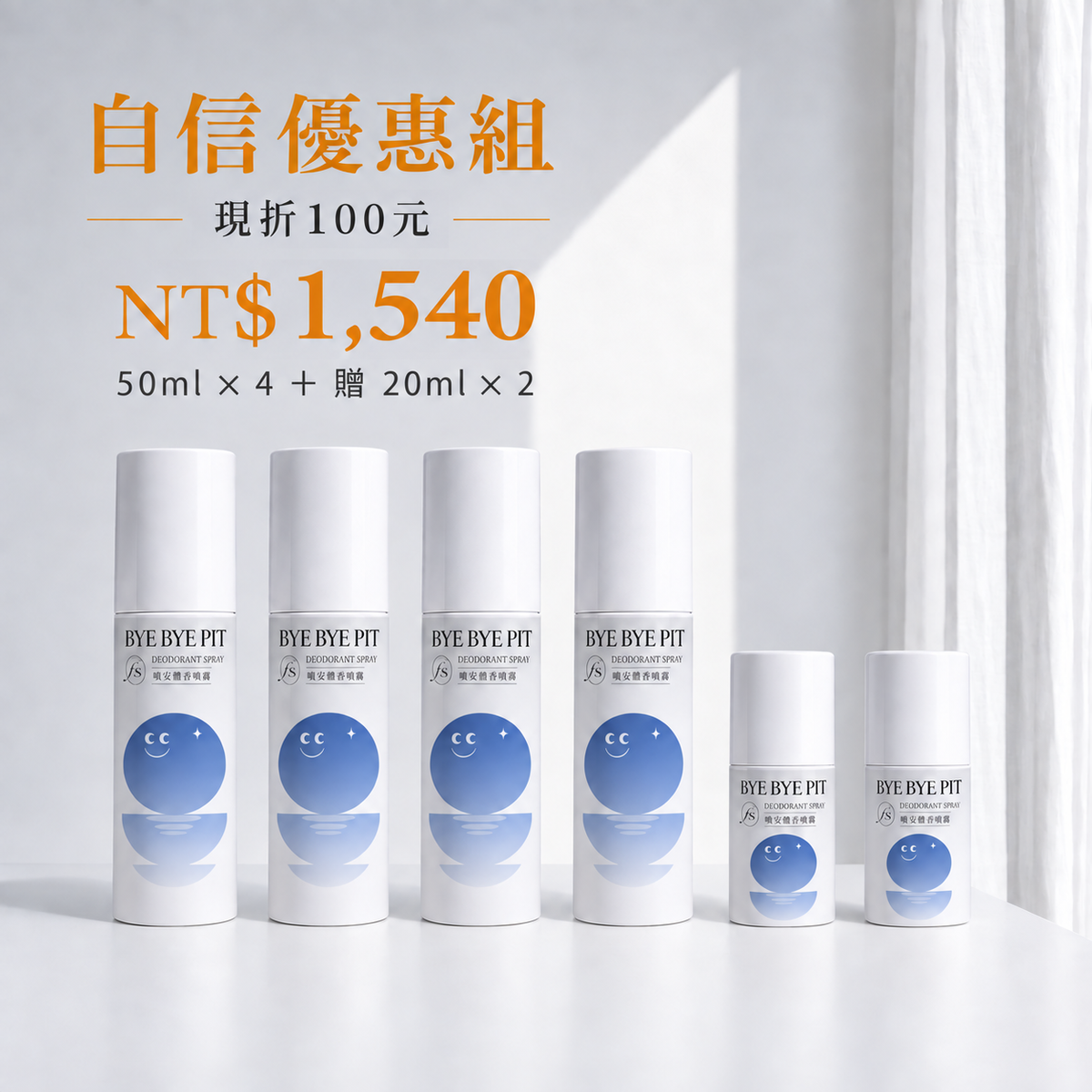 晚安體香噴霧自然無香自信優惠組，50ml四瓶加贈20ml兩瓶