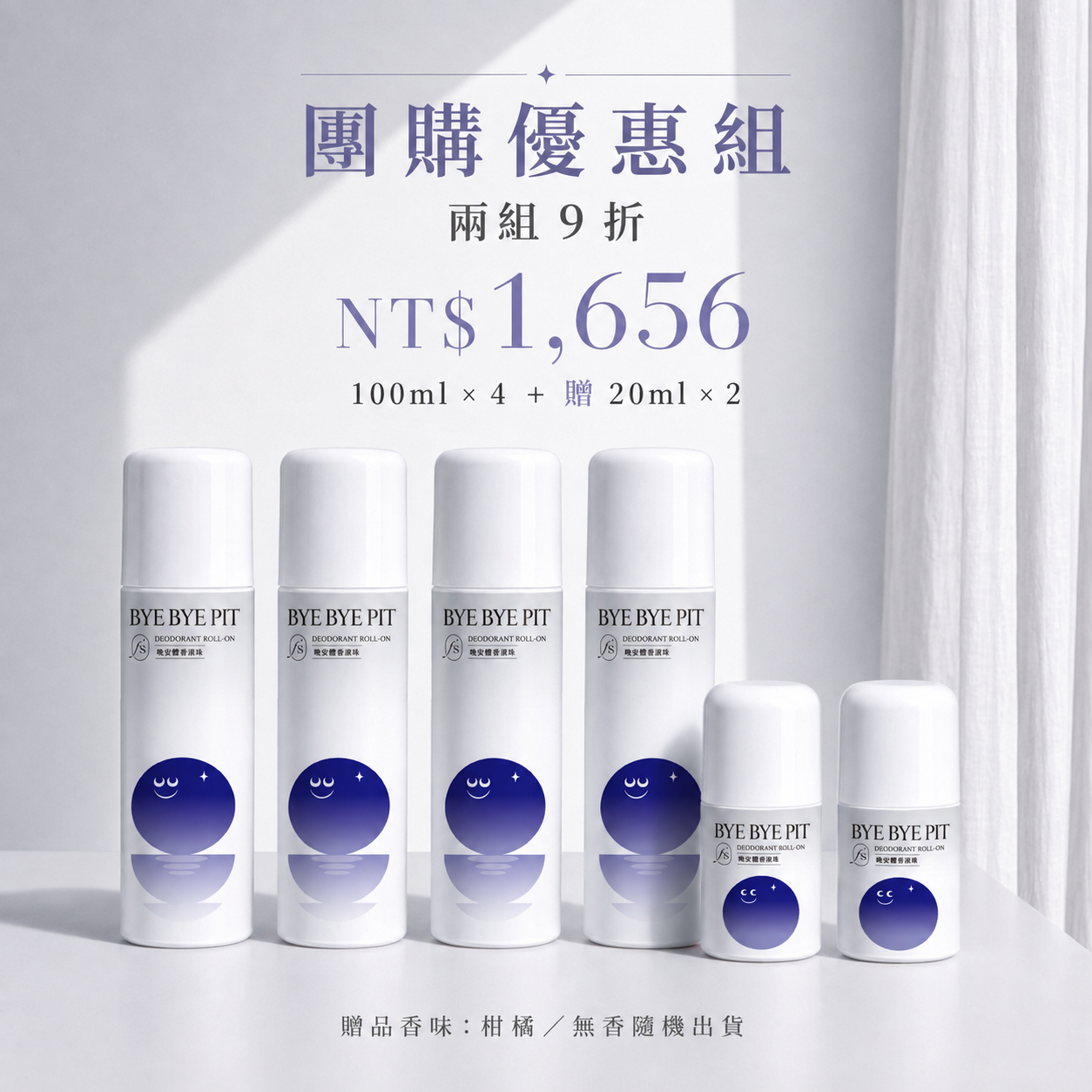 自然無香滾珠囤貨優惠組：100ml四件＋20ml贈品兩件，兩組九折1656元
