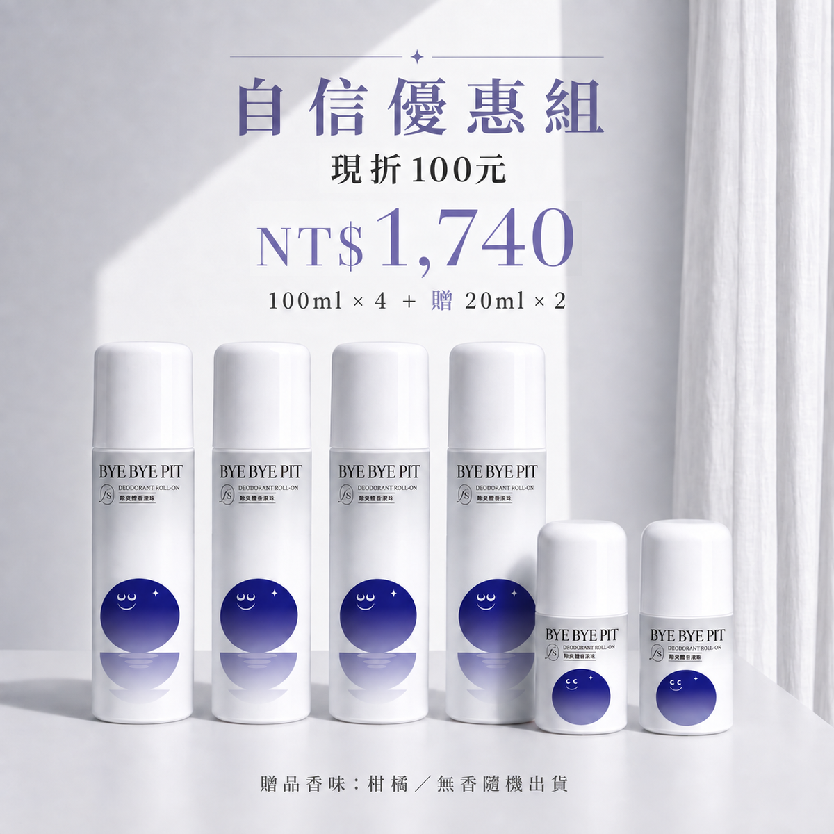 晚安體香滾珠自然無香自信優惠組，100ml四瓶加贈20ml兩瓶