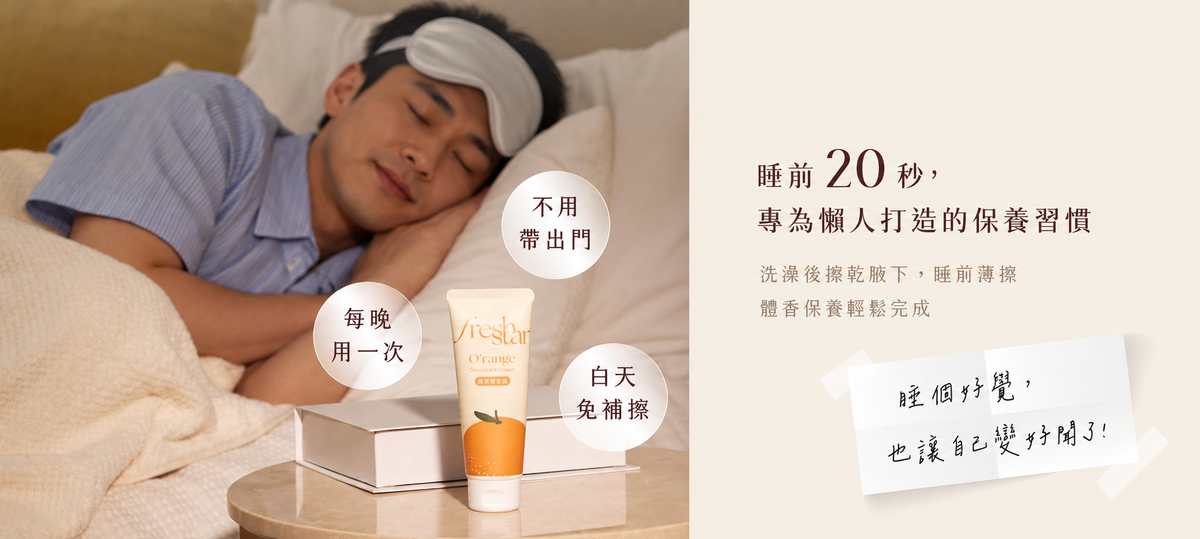 FreshStar 健康韓系男生體香保養情境
