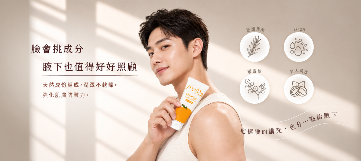 FreshStar 健康韓系男生體香保養情境