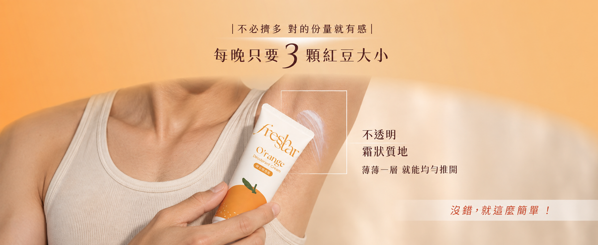 FreshStar 韓系運動男生體香霜用量示範