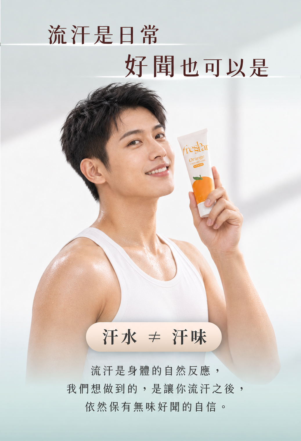 FreshStar 男生體香保養示範 fs006-M04
