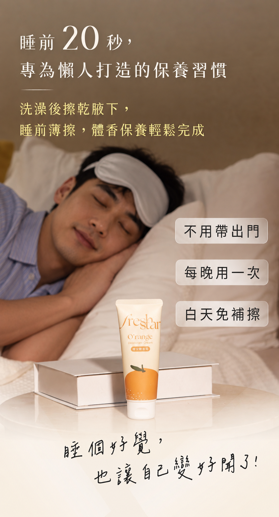 FreshStar 健康韓系男生體香保養情境