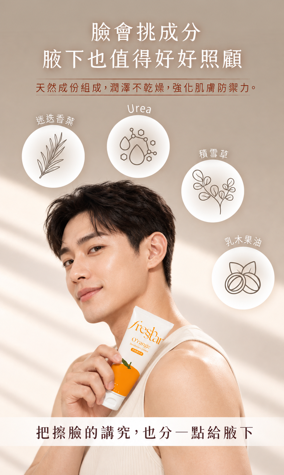 FreshStar 健康韓系男生體香保養情境