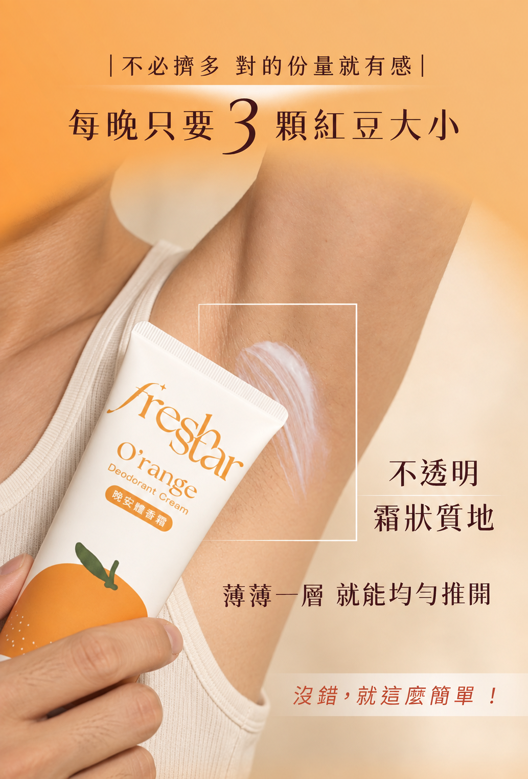 FreshStar 韓系運動男生體香霜用量示範