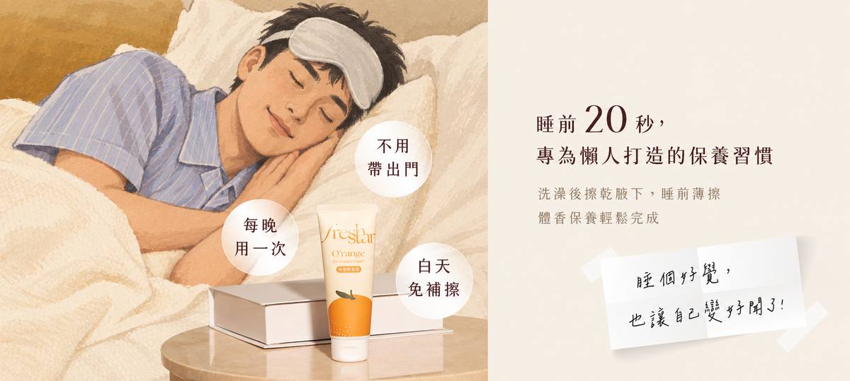 FreshStar 韓系健康男生自然手繪保養情境