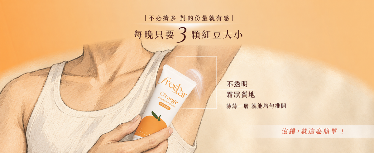 FreshStar 韓系運動男生體香霜用量示範