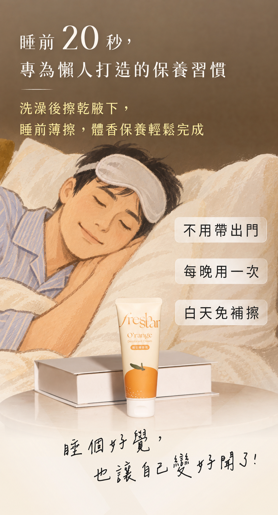 FreshStar 韓系健康男生自然手繪保養情境