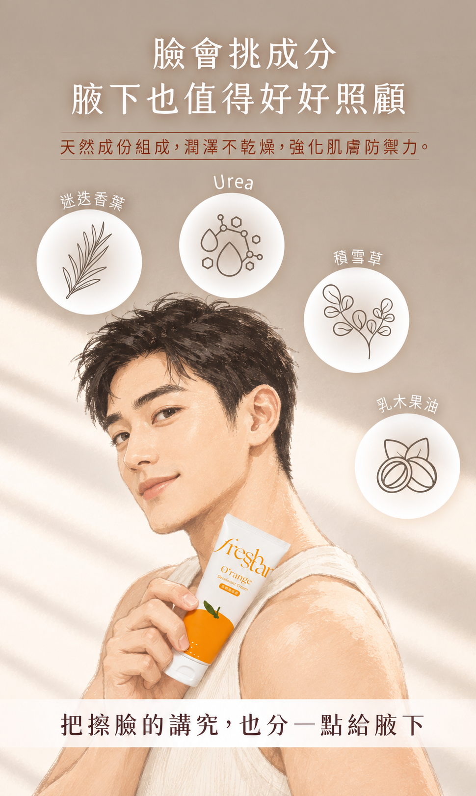 FreshStar 韓系健康男生自然手繪保養情境