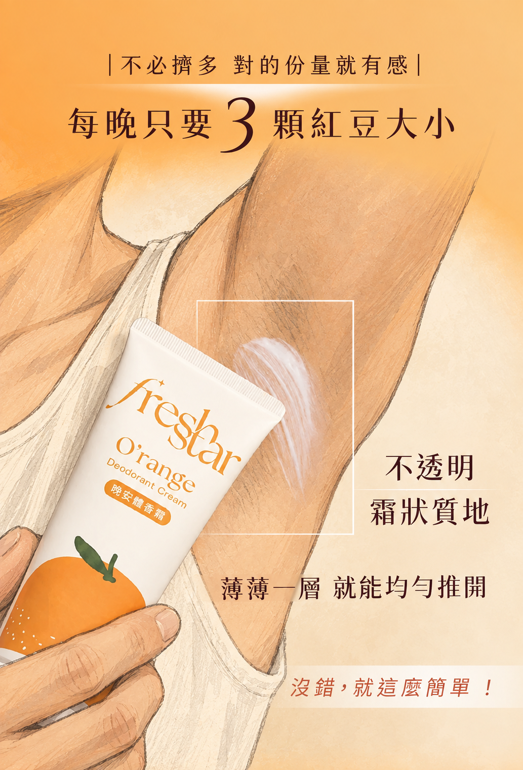 FreshStar 韓系運動男生體香霜用量示範