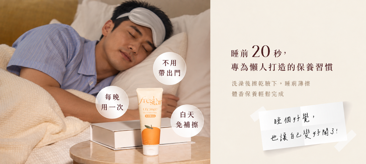 FreshStar 晚安體香霜 健康俐落男性真人版 桌機 6