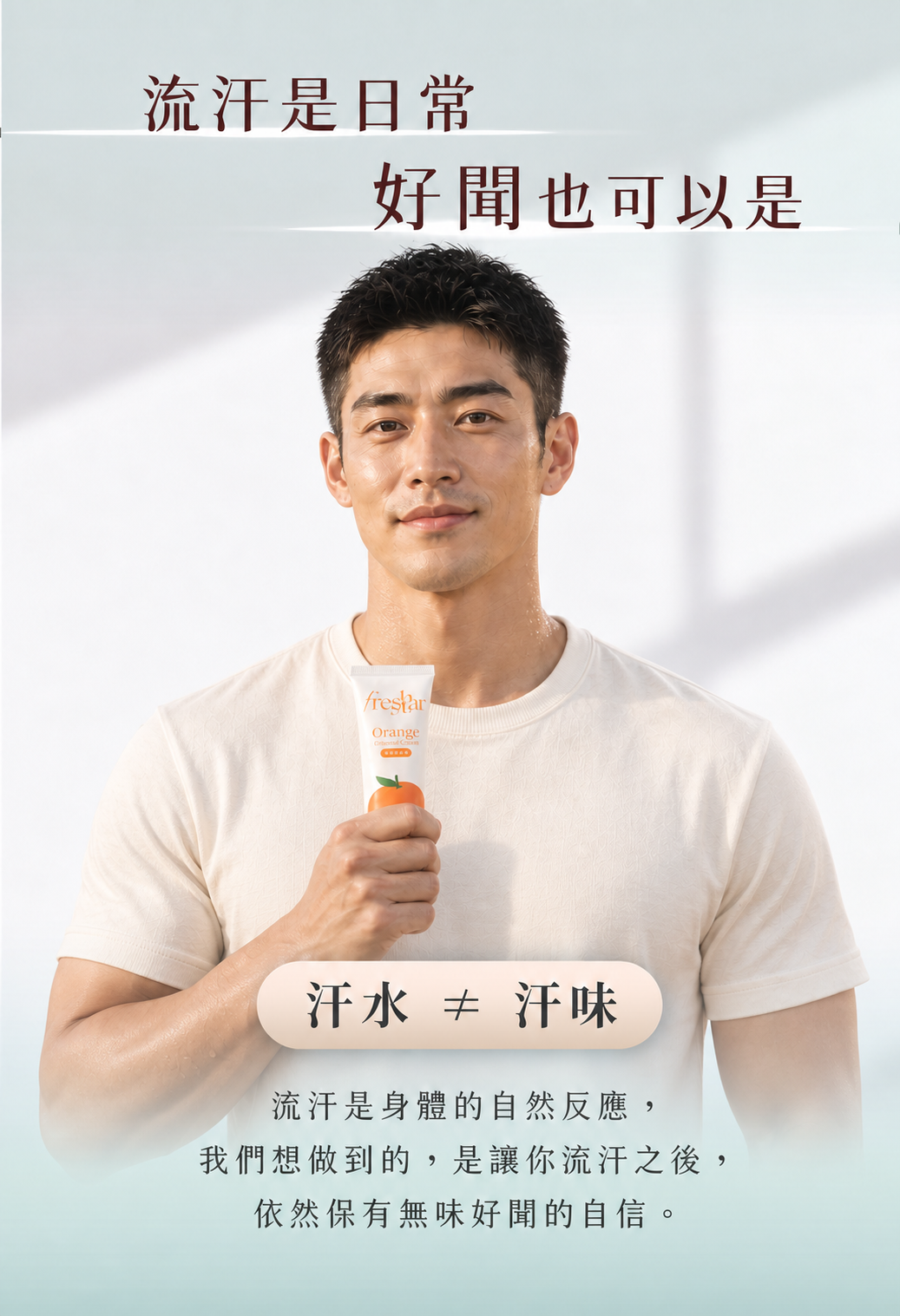 FreshStar 晚安體香霜 健康俐落男性真人版 手機 4