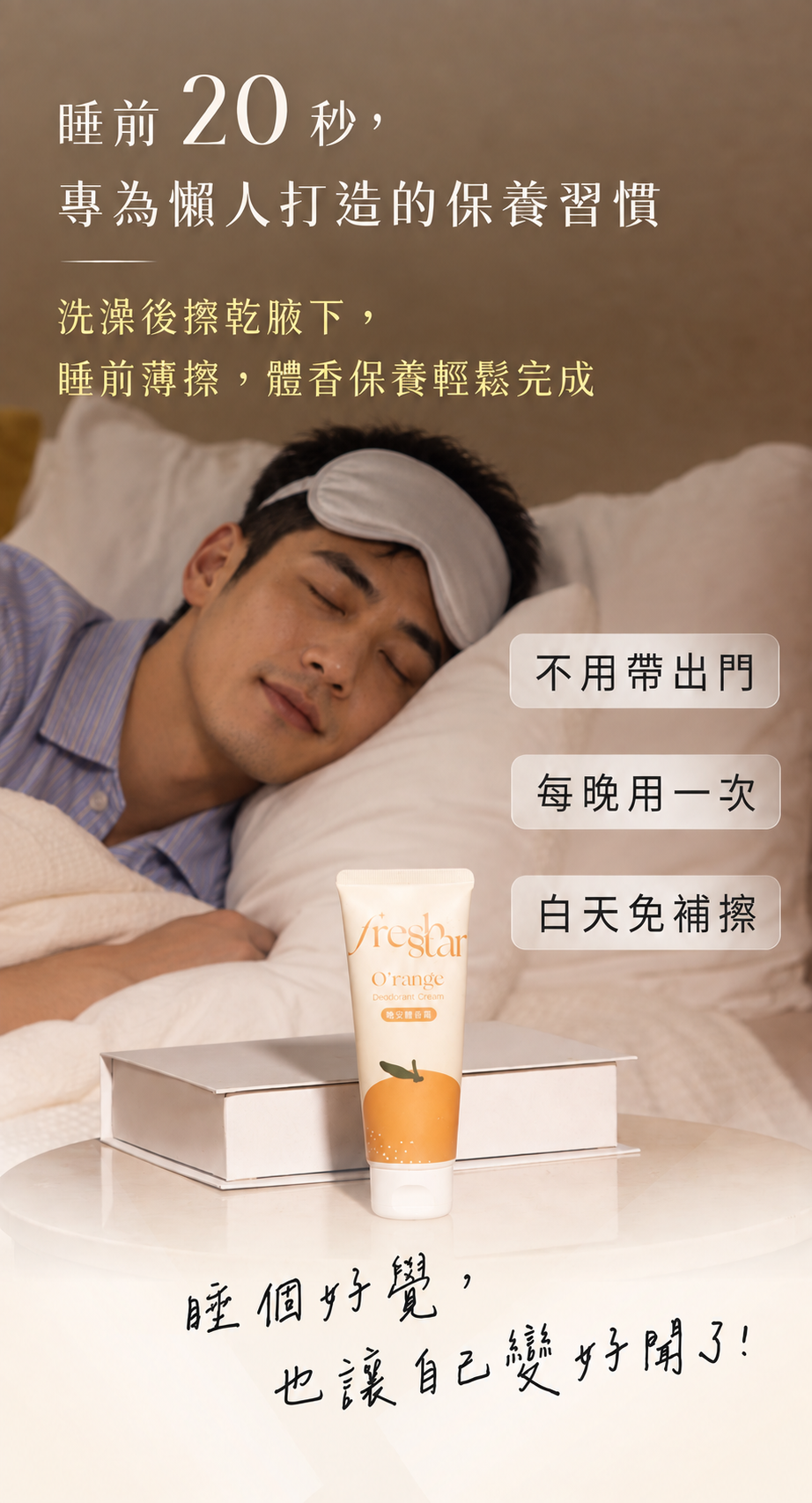 FreshStar 晚安體香霜 健康俐落男性真人版 手機 6