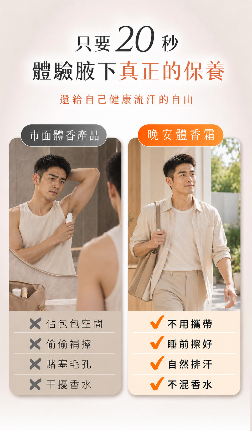 FreshStar 晚安體香霜 健康俐落男性真人版 手機 10