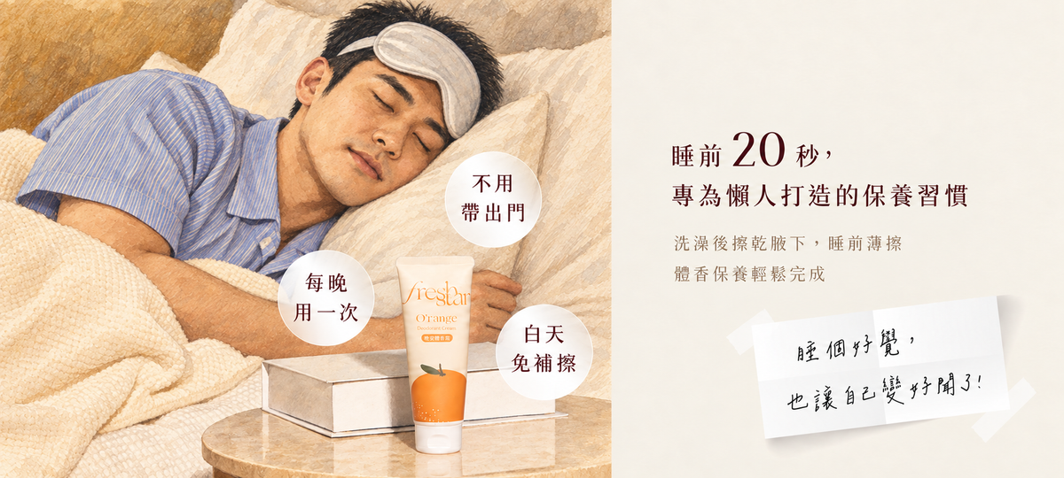 FreshStar 晚安體香霜 成熟男性溫暖手繪版 桌機 6