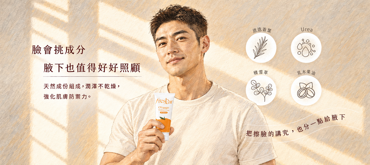 FreshStar 晚安體香霜 成熟男性溫暖手繪版 桌機 7